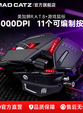madcatz美加狮rat8+机械游戏电竞有线鼠标赛钛客人体工学重感滑鼠