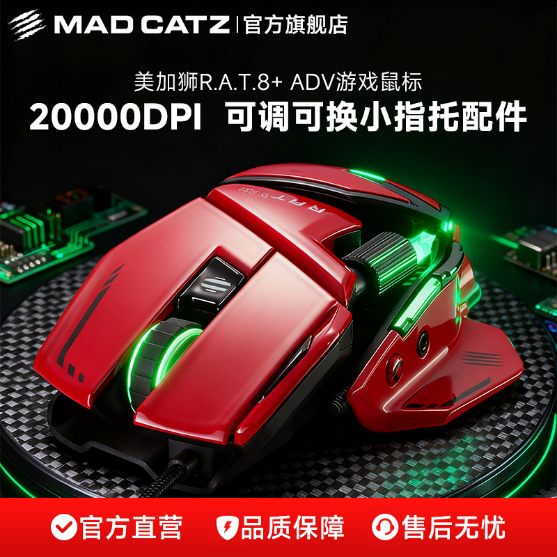 madcatz美加狮rat8+ ADV机械游戏电竞有线鼠标红色赛钛客重感滑鼠