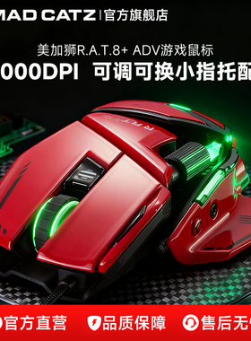 madcatz美加狮rat8+ ADV机械游戏电竞有线鼠标红色赛钛客重感滑鼠