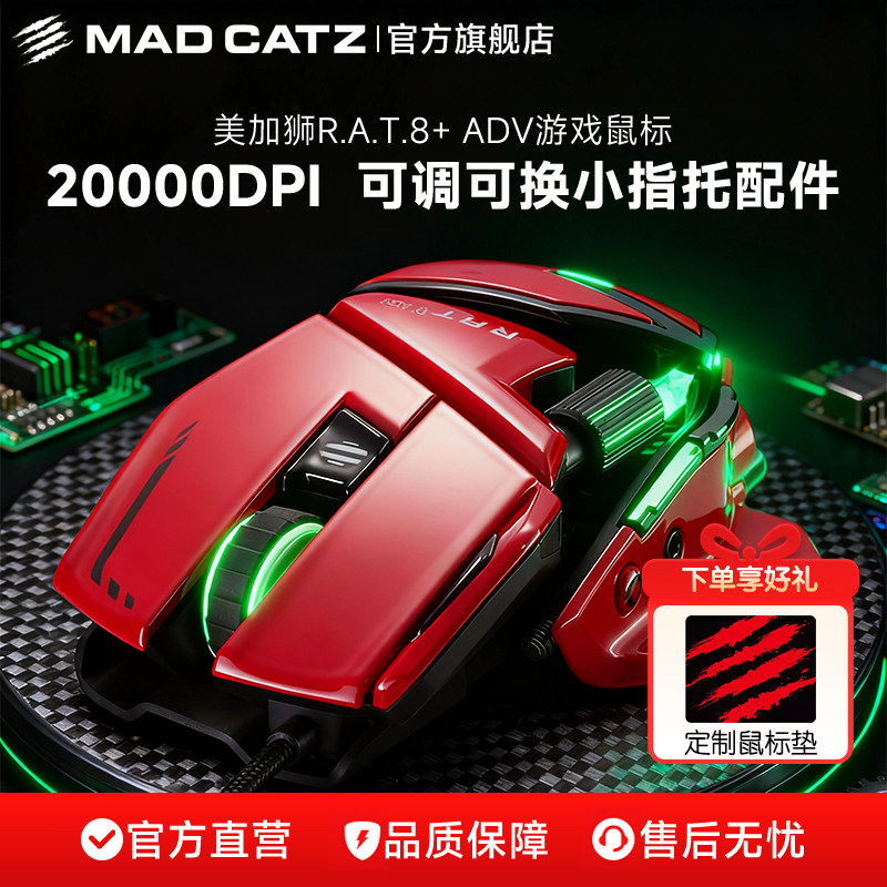 madcatz美加狮rat8+ ADV机械游戏电竞有线鼠标红色赛钛客重感滑鼠