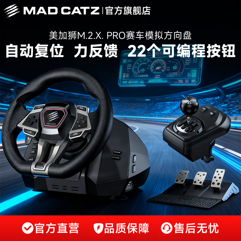 【官方旗舰店】MADCATZ美加狮M.2.X PRO赛车模拟器游戏方向盘全套设备外设GT7欧卡2拉力赛汽车驾驶器xbox/pc