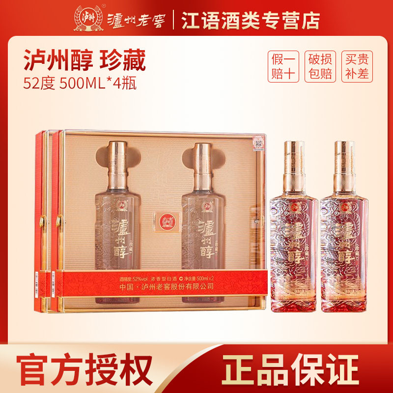 泸州老窖泸州醇珍藏52度浓香型白酒纯粮食酒500ML*4瓶*2盒 送礼