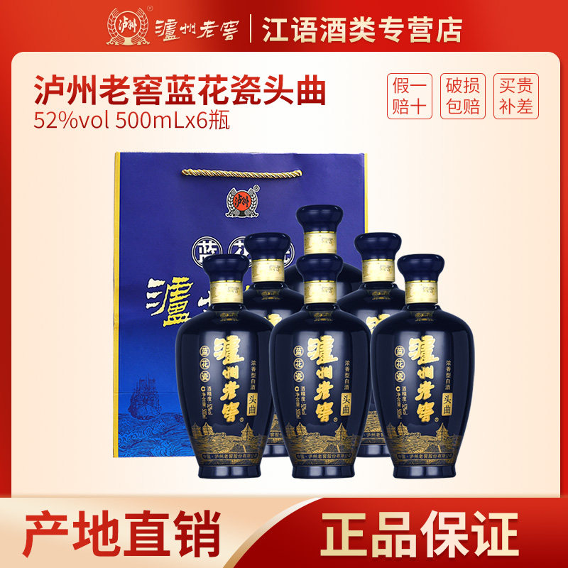泸州老窖蓝花瓷头曲52度浓香型白酒纯粮食酒500ML整箱6瓶