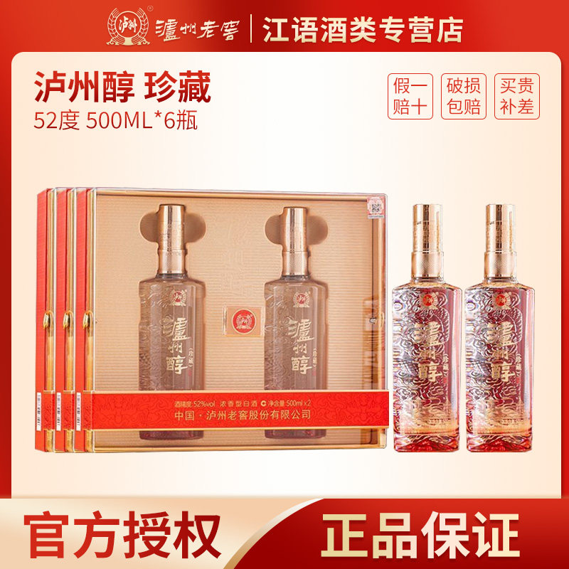 泸州老窖泸州醇珍藏52度浓香型白酒纯粮食酒500ML*6瓶*3盒 送礼