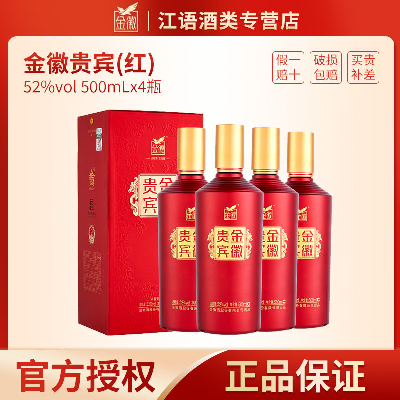金徽酒贵宾金徽红52度浓香型白酒纯粮食酒500ML*4瓶礼盒装送礼