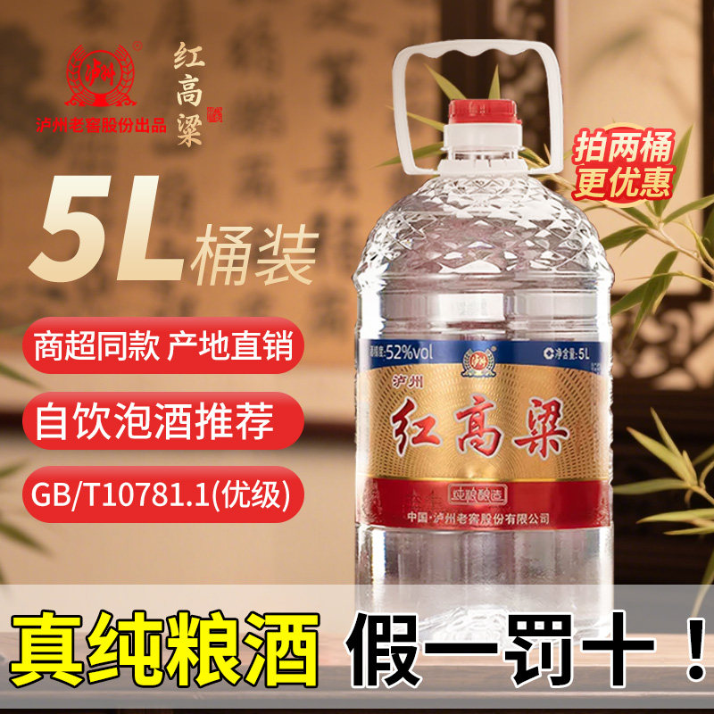 泸州老窖红高粱52度浓香型5L*1桶