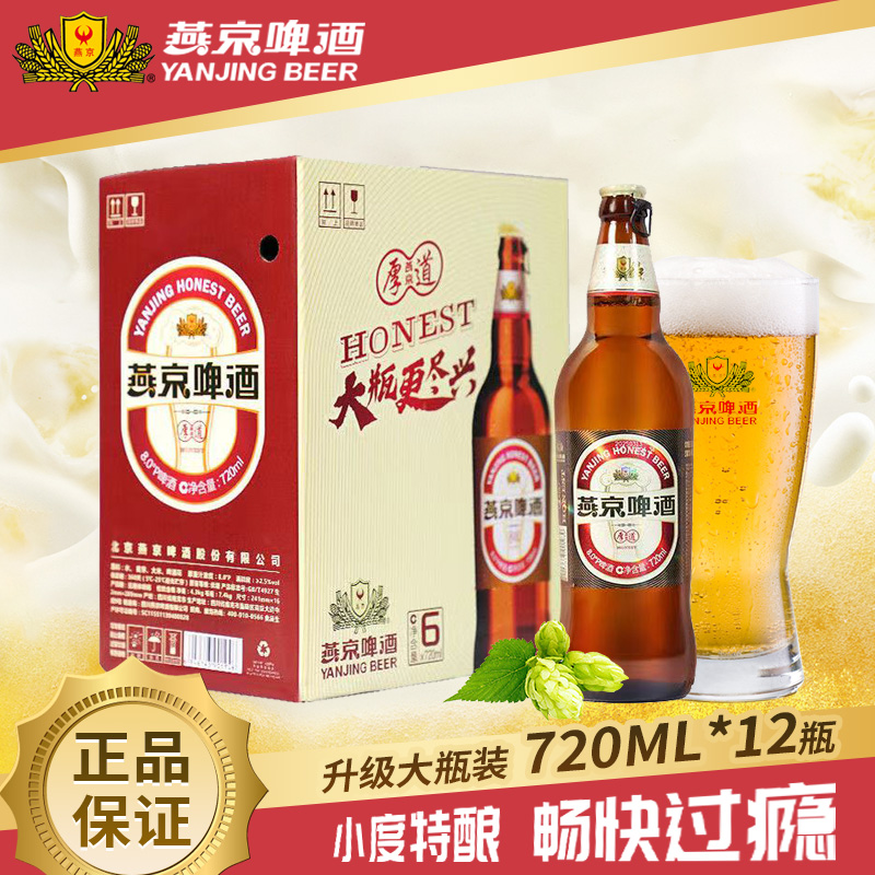 【新鲜日期】燕京8度黄啤厚道大容量整箱玻璃瓶啤酒720mlx12瓶