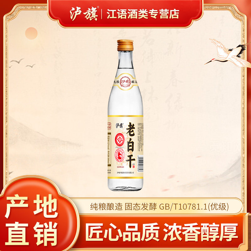 泸旗老白干52度浓香型白酒纯粮白酒/调香白酒