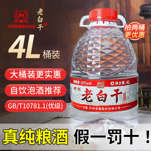 泸州老窖老白干52度浓香型纯粮食白酒散装高粱酒4L桶装泡酒专用酒