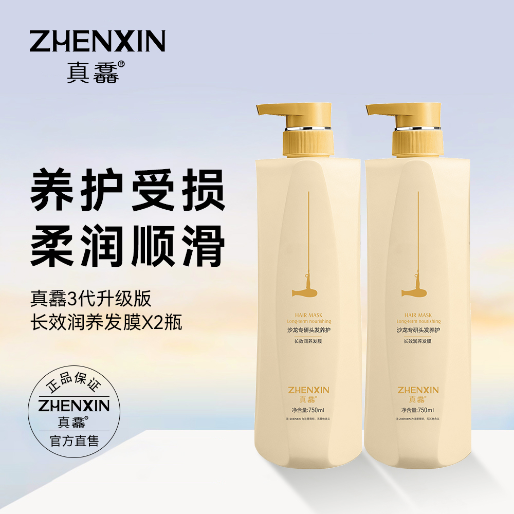 真馫三代长效润养发膜护发素养护受损柔润顺滑750ml×2瓶装