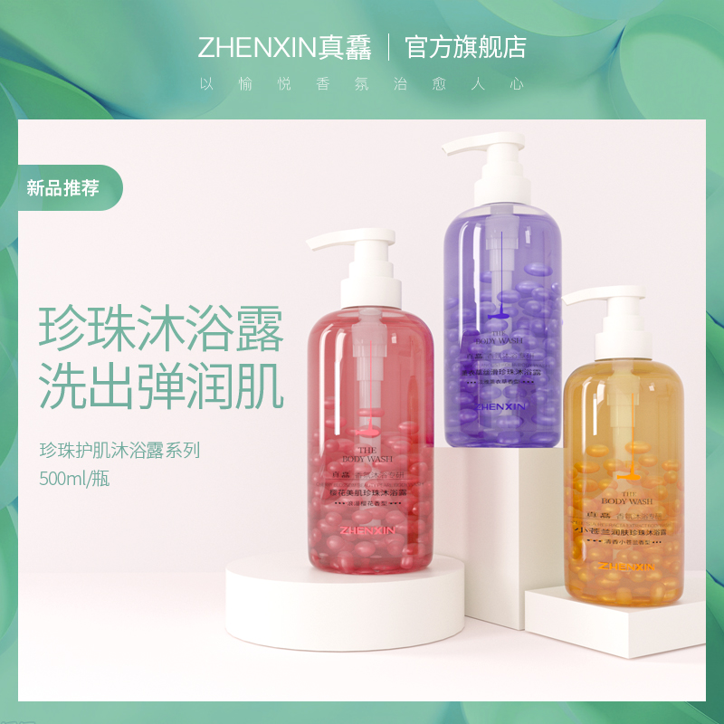 真馫樱花美肌珍珠沐浴露