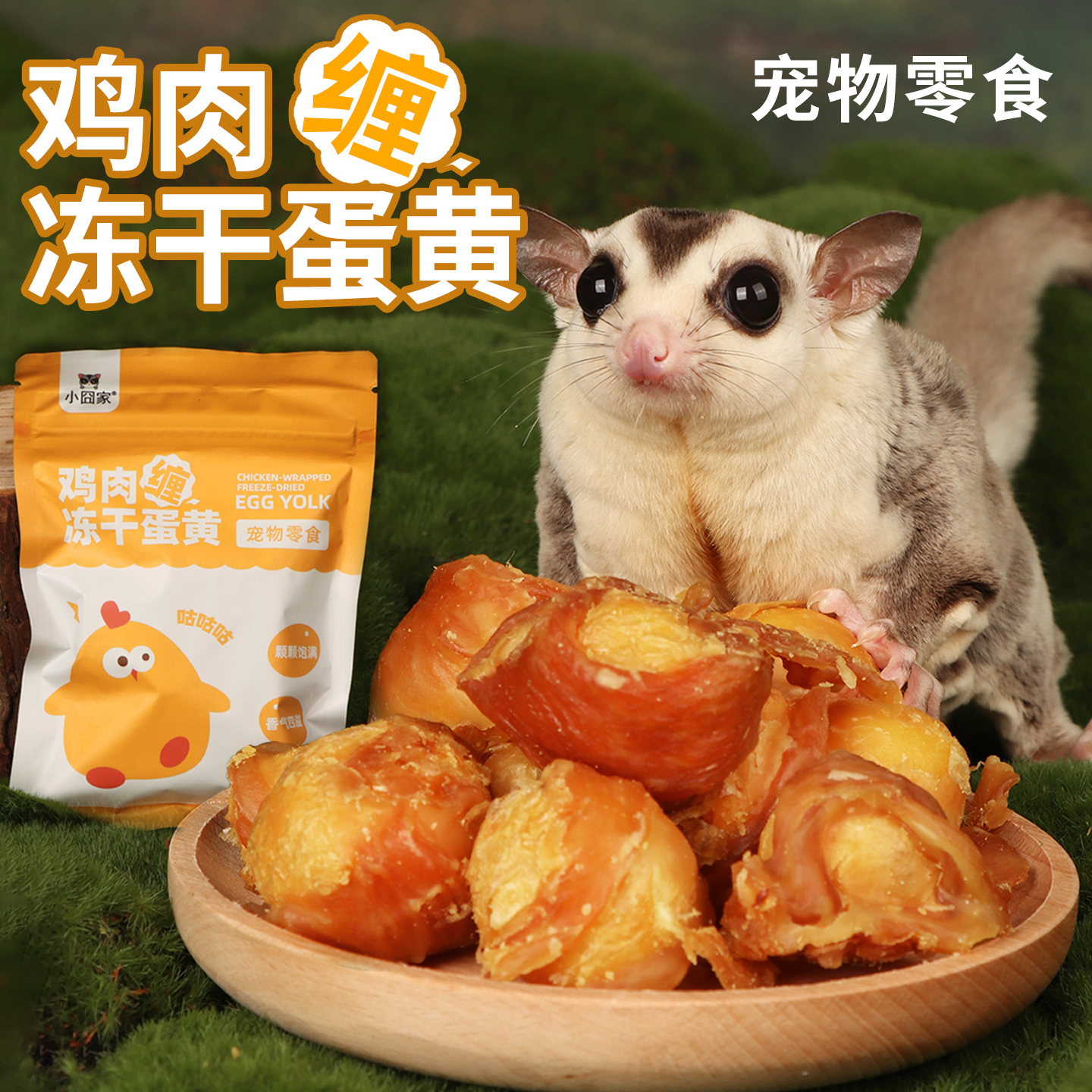 宠物磨牙零食鸡肉缠冻干蛋黄