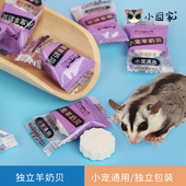 蜜袋鼯零食奶片十个蜜袋鼬粮食仓鼠金丝熊花枝鼠松鼠吃 食物用品