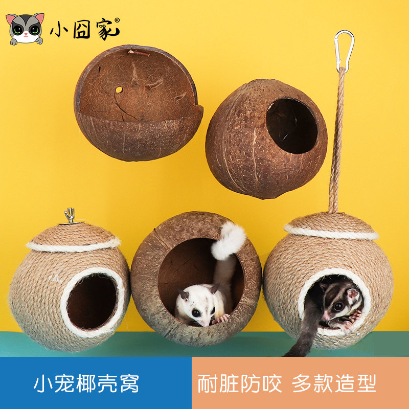 椰子壳窝仓鼠窝蜜袋鼯松鼠刺猬睡窝小房子夏天清凉玩具用品玩具
