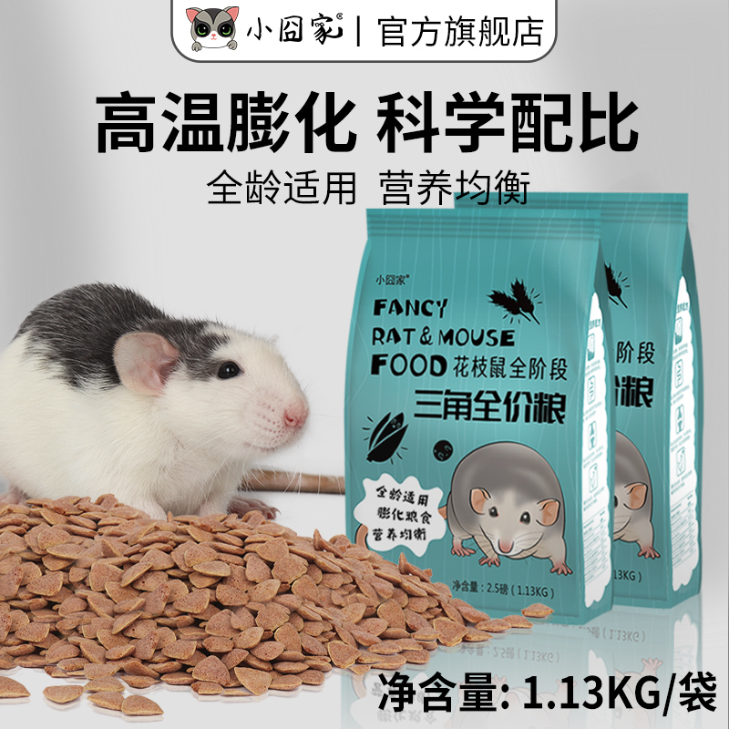花枝鼠粮食全龄阶段营养合成三角