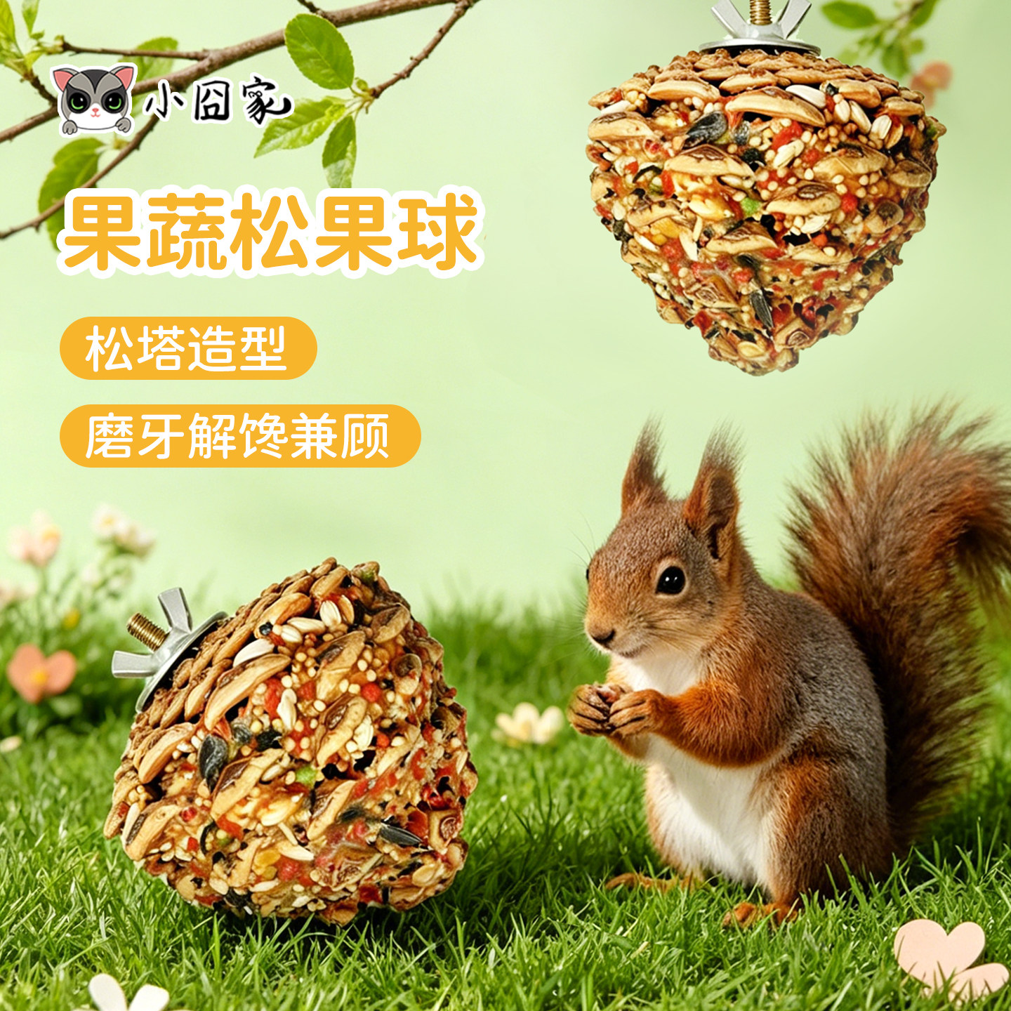 松鼠粮食磨牙零食奖励谷物棒松果球仓鼠花枝啃咬发泄玩具用品食物