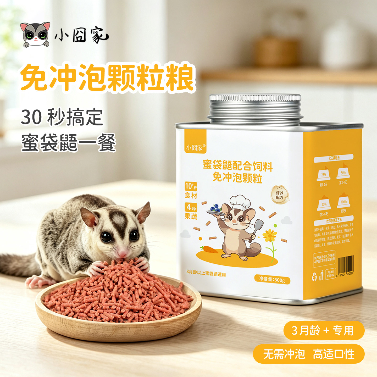 蜜袋鼯粮食颗粒粮蜜袋鼬小蜜吃的免冲泡主粮旅行干粮饲料便携蜜粮