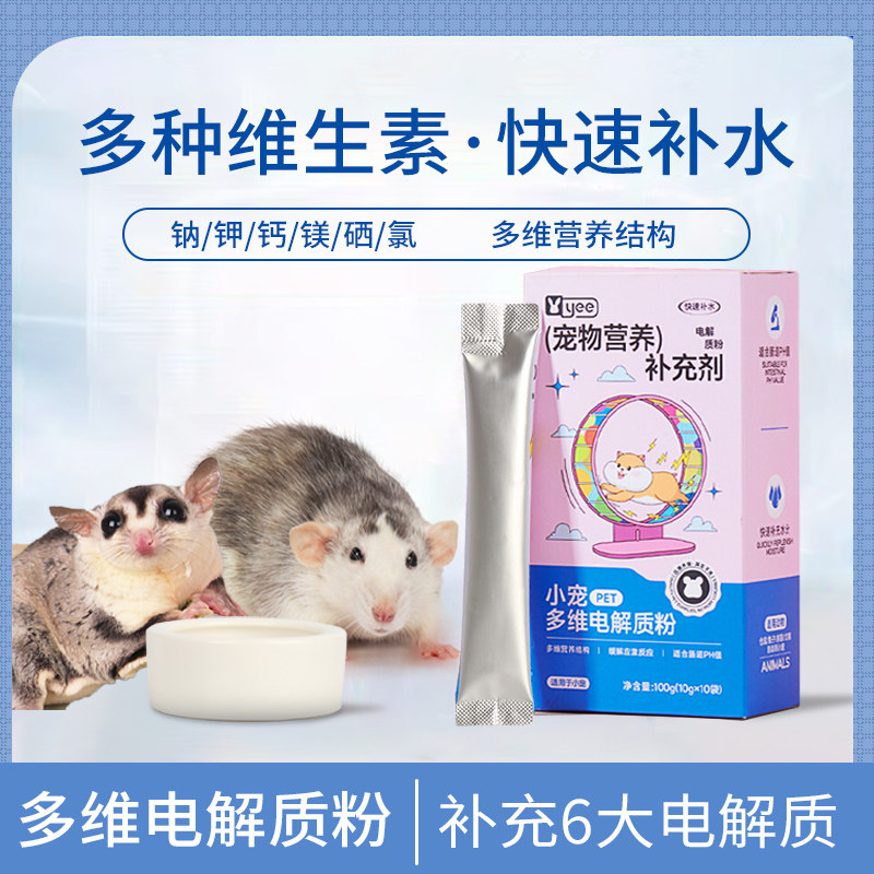 蜜袋鼯多维电解质补水补钙微量元素仓鼠花枝鼠松鼠兔子用品维生素