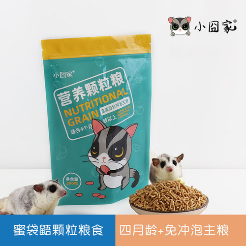 蜜袋鼯粮食营养颗粒粮免冲泡