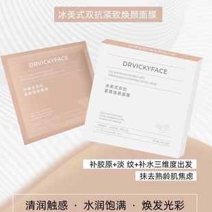 DRVICKYFACE德维琦冰美式双抗紧致焕颜面膜一盒5片补水保湿