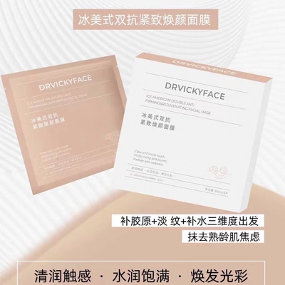 DRVICKYFACE德维琦冰美式双抗紧致焕颜面膜一盒5片补水保湿
