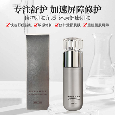 舒颜安肌精华液30ml
