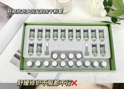 胚颜依克多因安肌冻干粉套盒14对红血丝敏感肌泛红退红