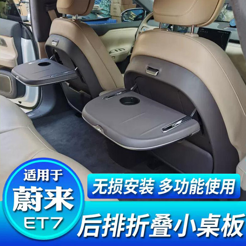蔚来ET7座椅靠背小板桌