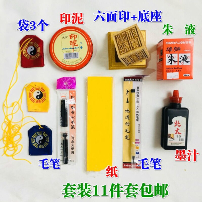 道士全套用品道家用品黄纸套装毛笔软笔桃木六面印朱液墨汁福袋