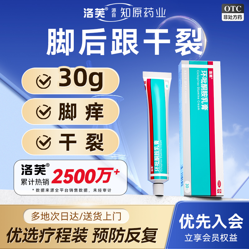 【洛芙】环吡酮胺乳膏1%*30g*1支/盒脚后跟干裂大规格容量