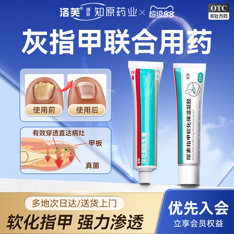 【洛芙】环吡酮胺乳膏1%*15g*1支/盒灰指甲专用药