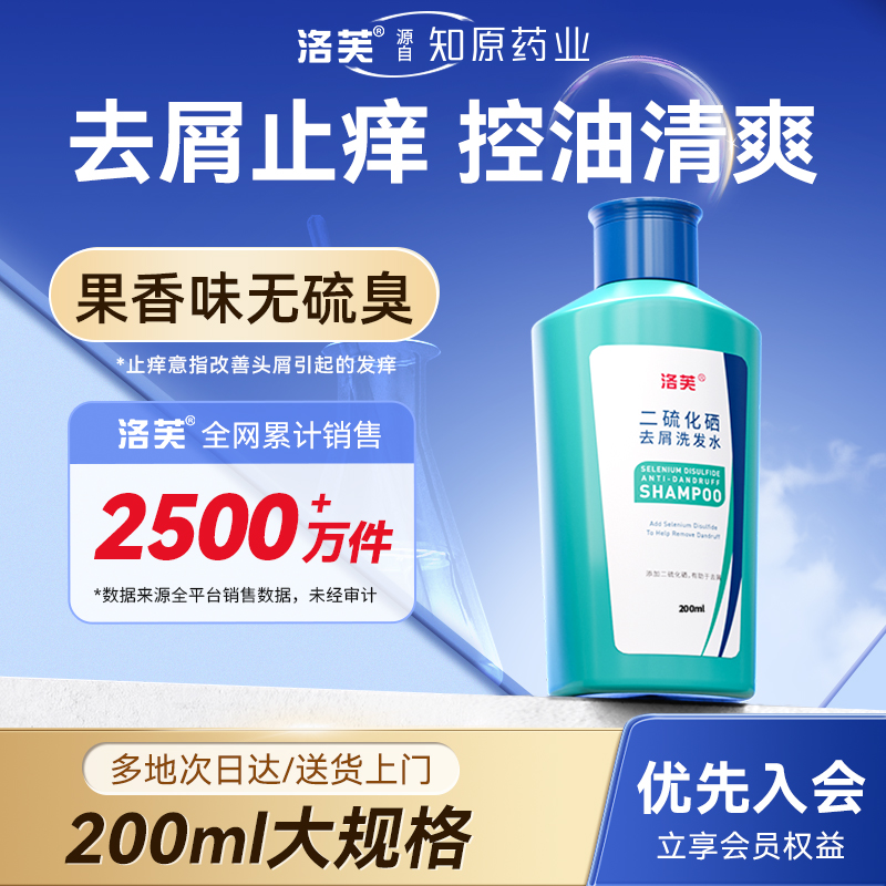 洛芙二硫化硒去屑洗发水去屑洛芙
