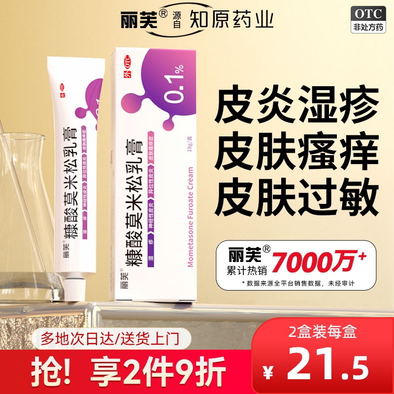 【丽芙】糠酸莫米松乳膏0.1%*18g*1支/盒