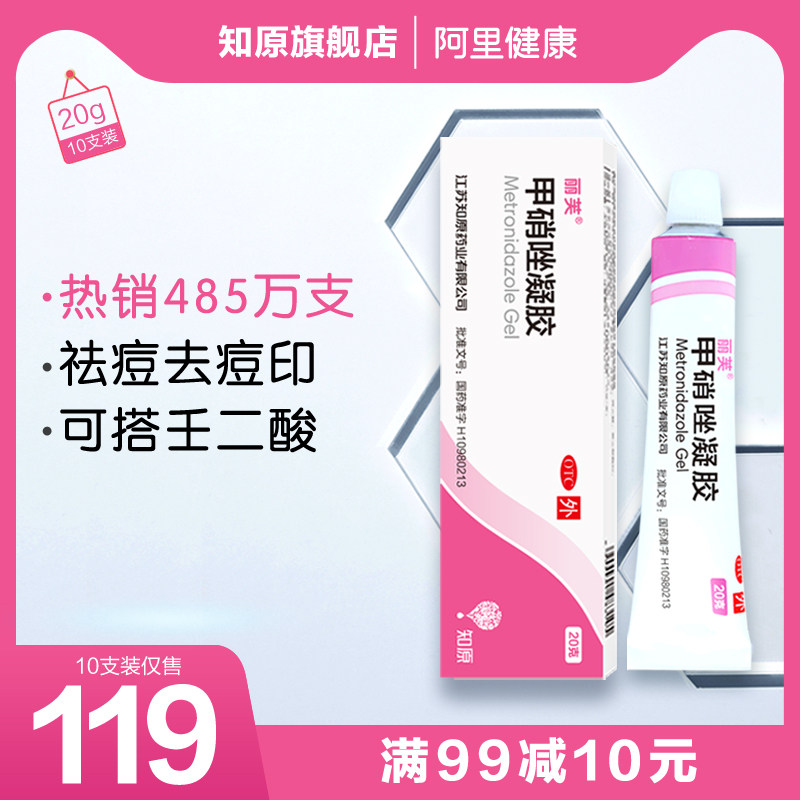 丽芙官方正品甲硝唑凝胶十滴水痘痘药膏消炎青春痘甲硝锉凝胶粉刺