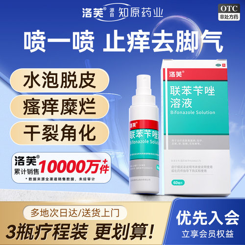 [洛芙]联苯苄唑溶液1%*60ml*1瓶/盒联苯苄唑喷雾去脚气止痒脱皮杀菌脚气药