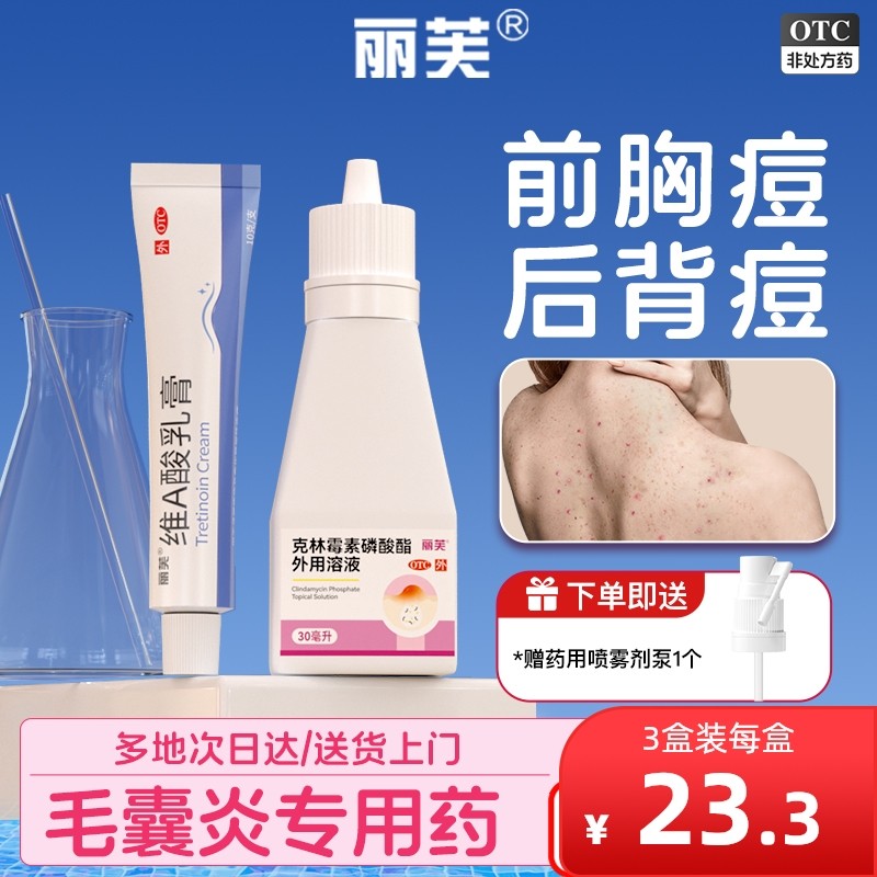 丽芙克林霉素磷酸酯外用溶液喷雾克林霉素磷酸酯溶液喷雾后背祛痘