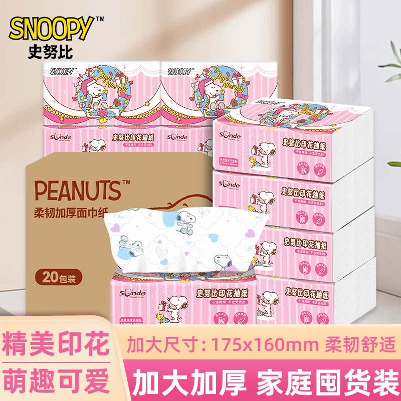 sunde史努比印花抽纸整箱纸巾6层加厚大包可湿水餐巾纸家用卫生纸