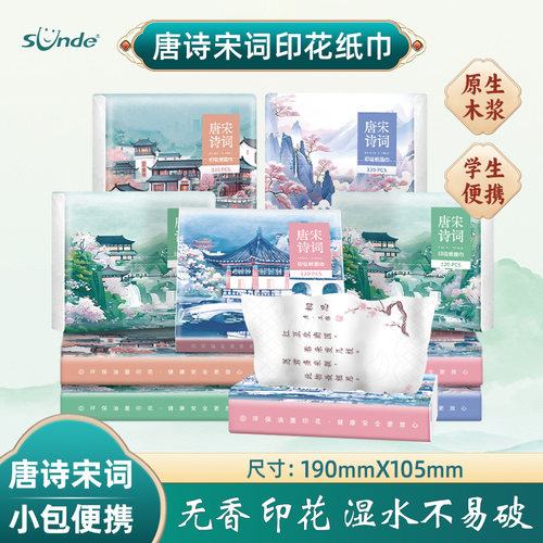 sunde30抽4层印花便携式抽纸