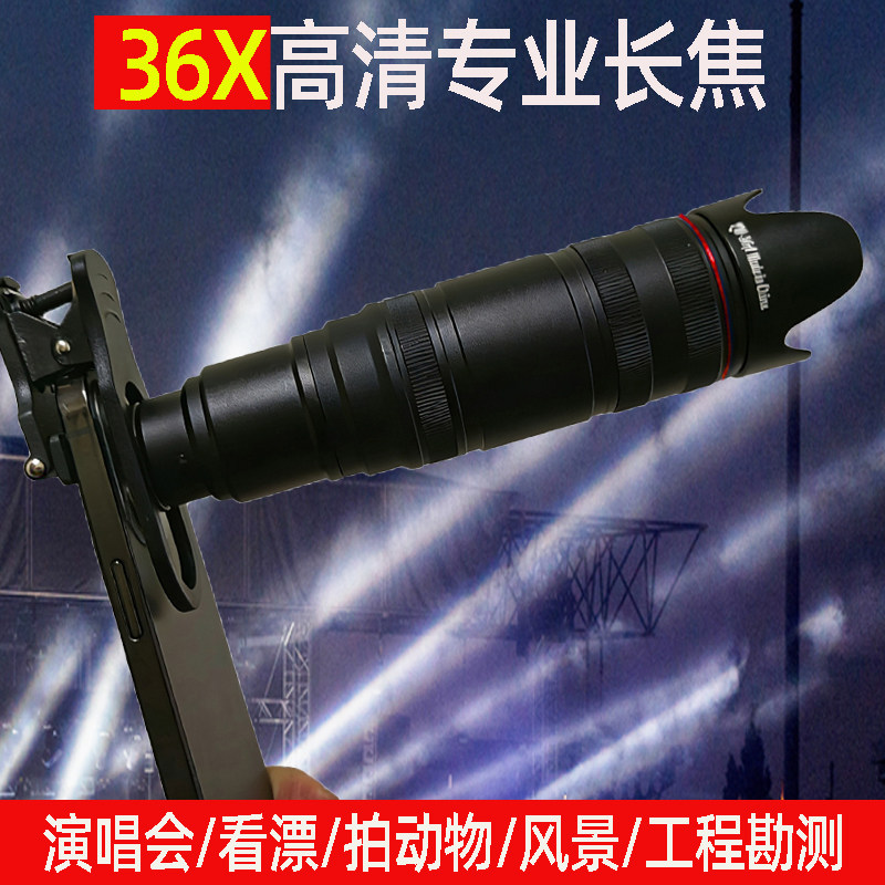 36倍手机长焦镜头 高清高倍专业钓鱼直播看漂看演唱会拍月亮拍照摄影球赛望远镜头苹果华为通用型单通摄像头