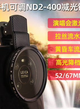 手机ND滤镜可变ND2-400减光镜 演唱会防激光专用可调中度灰滤镜头苹果15华为通用降低曝光直播外置摄像头52mm