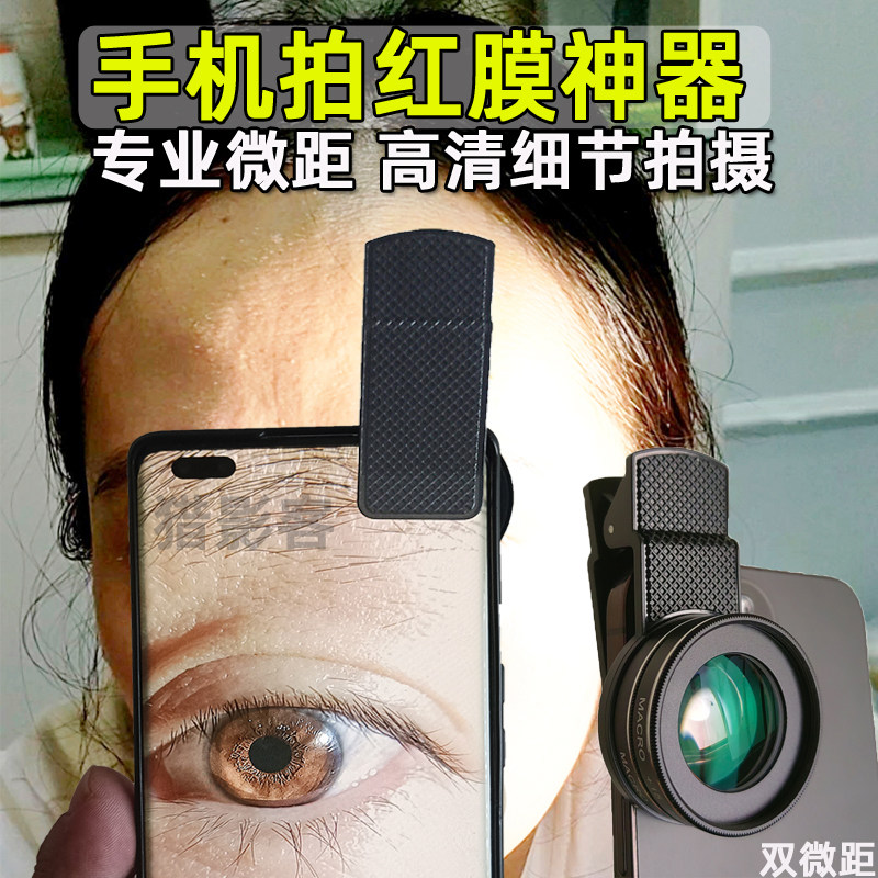 专业高清拍红膜手机外接放大镜头