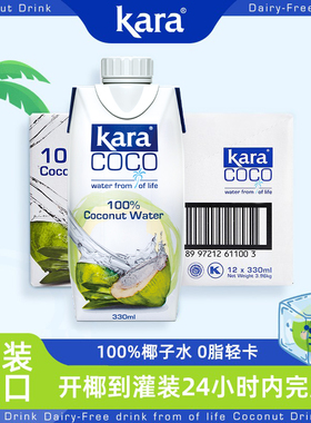 印尼进口Kara100%椰子水330ml*12电解质水果汁补水饮料0脂低卡