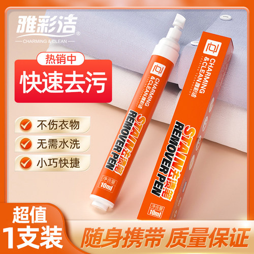 雅彩洁衣物免洗去渍笔1支