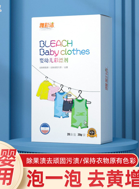 雅彩洁婴儿彩漂粉洗衣去黄去污渍强彩色衣服宝宝专用白色衣物通用