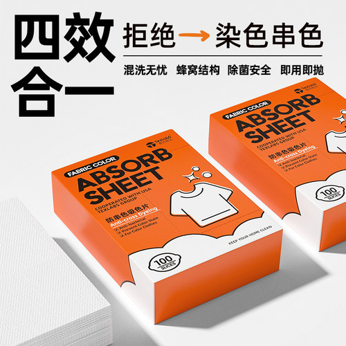 100片吸色片防串色家用洗衣片