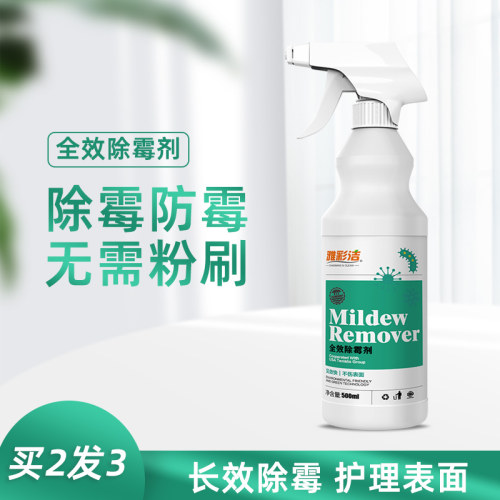 雅彩洁全效除霉剂500ml