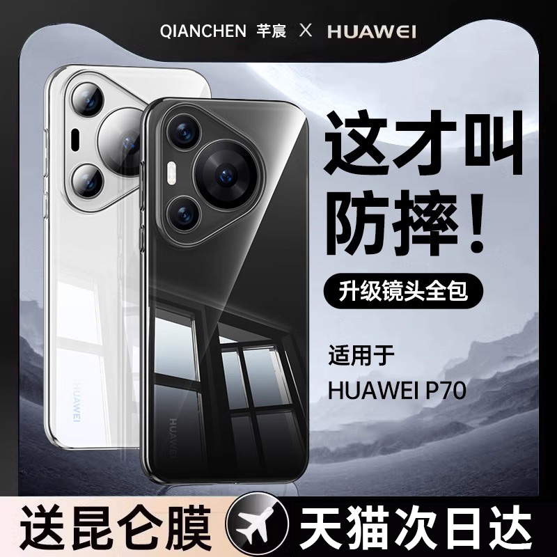 【超透光】官方适用华为Purap70手机壳新款P70pro+超薄透明保护套HUAWEI镜头全包ultra防摔高级感外壳男女款