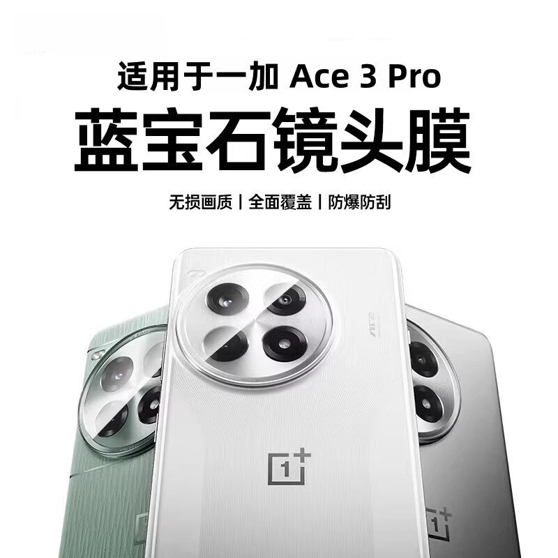 适用于一加ace3pro镜头膜