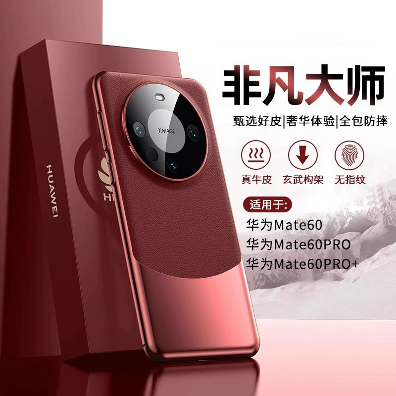 真皮玄武华为mate60pro手机壳