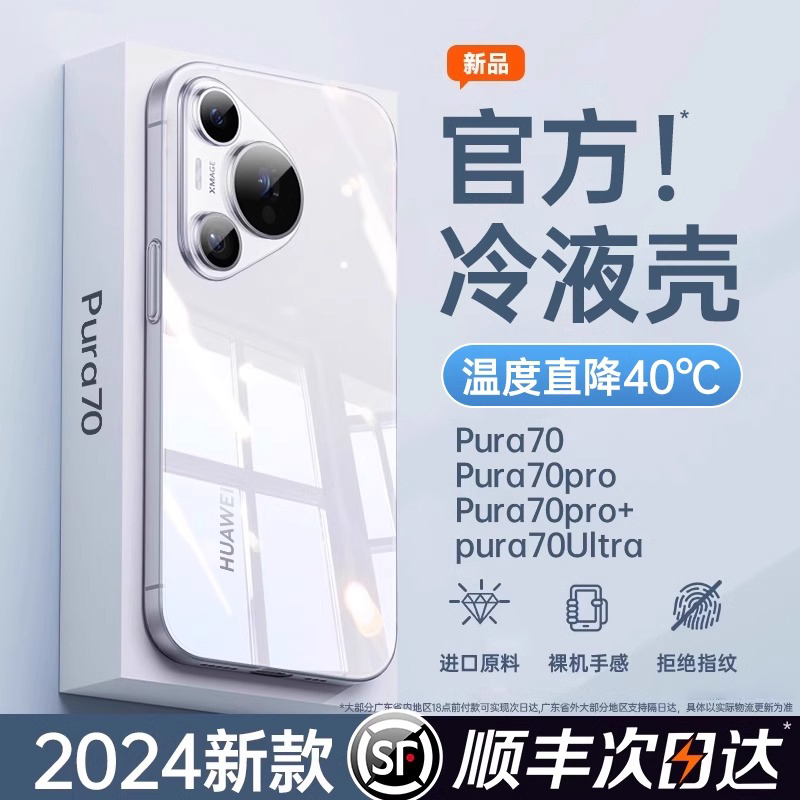 【冷液散热】适用华为Pura70手机壳新款p70pro+超薄透明Ultra保护套镜头全包防摔外壳软硅胶网红男女生款降温